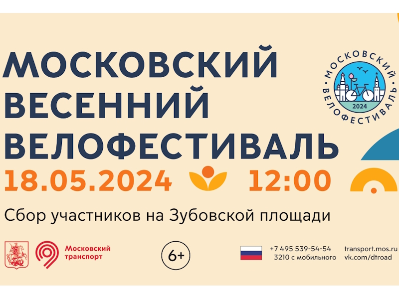 18 мая 2024 года запланировано проведение Московского весеннего велофестиваля и велогонки