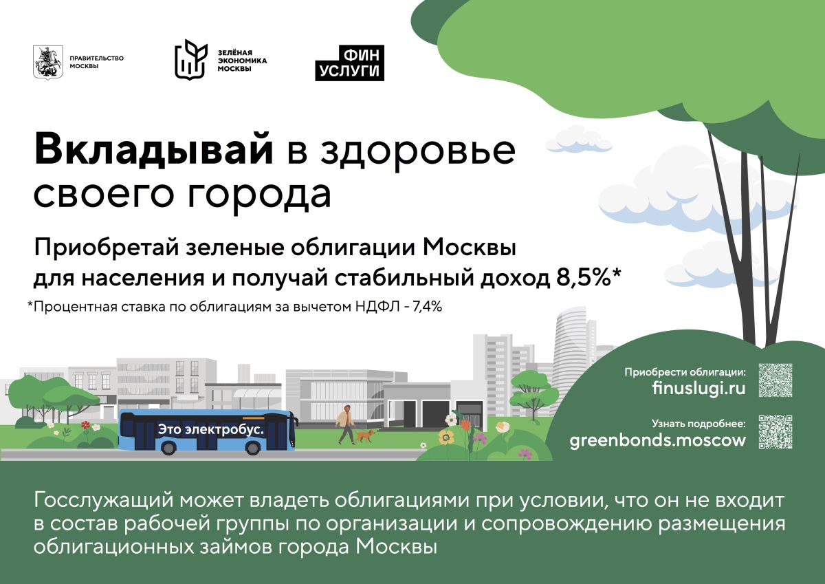Зеленые облигации Москвы для населения