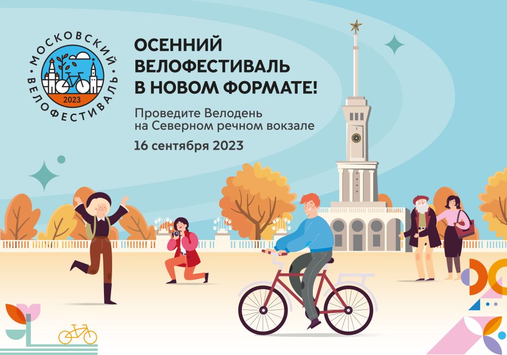 Осенний велофестиваль 2023