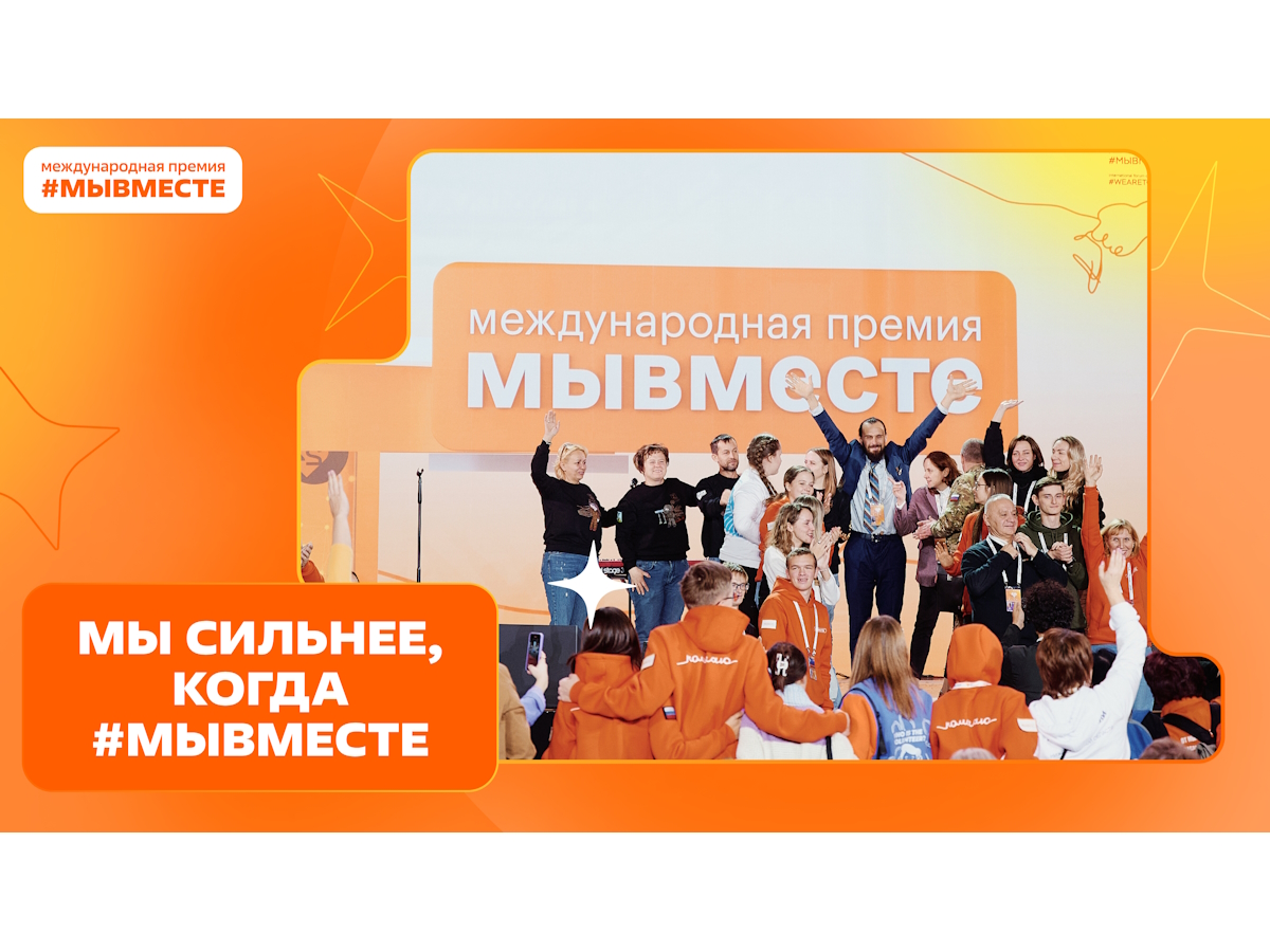 Открыт прием заявок на пятый сезон Международной Премии #МЫВМЕСТЕ