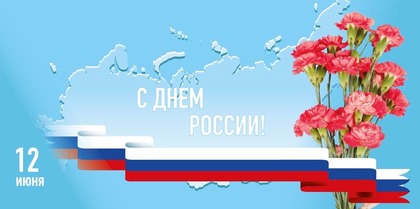 Поздравление с Днем России от руководителя ГБУ «ИМЦ» А.М. Крикунова
