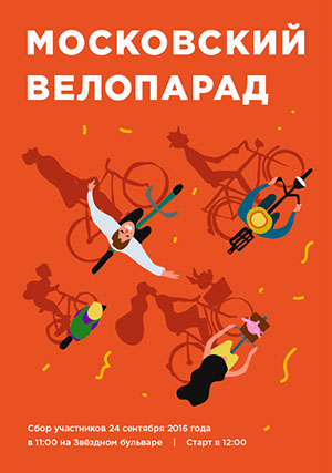 24 сентября пройдет одиннадцатый Московский Велопарад-2016